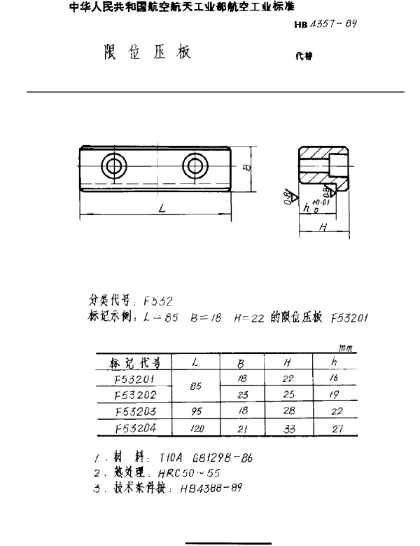 HB 4357-1989 限位压板