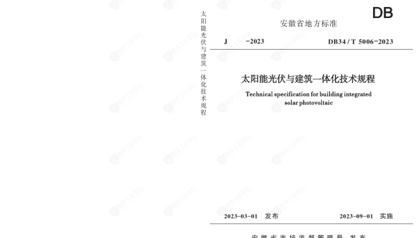 DB34T 5006-2023 太阳能光伏与建筑一体化技术规程