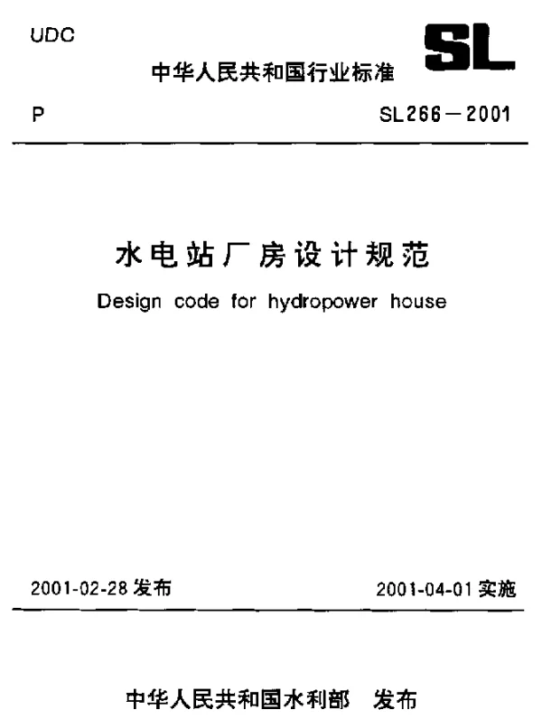SL 266-2001 水电站厂房设计规范