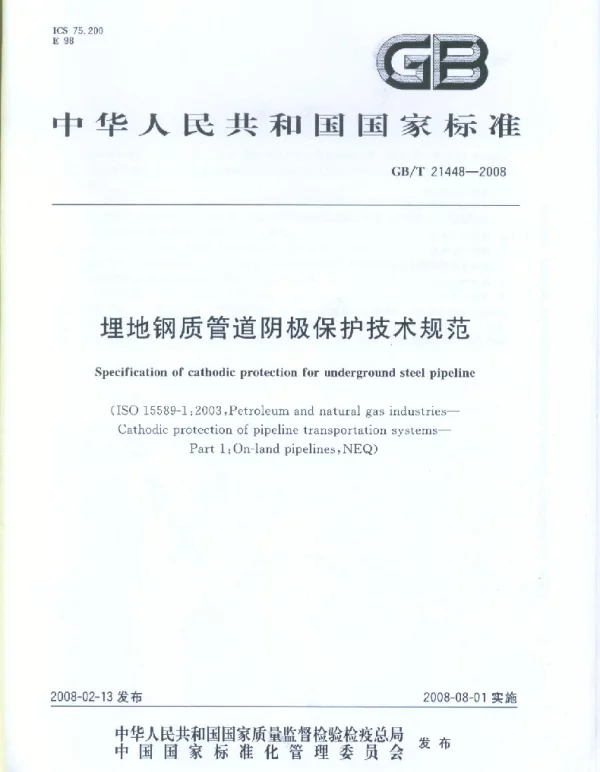 GBT21448-2008埋地钢质管道阴极保护技术规范