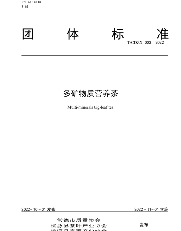 TCDZX 003-2022 多矿物质营养茶
