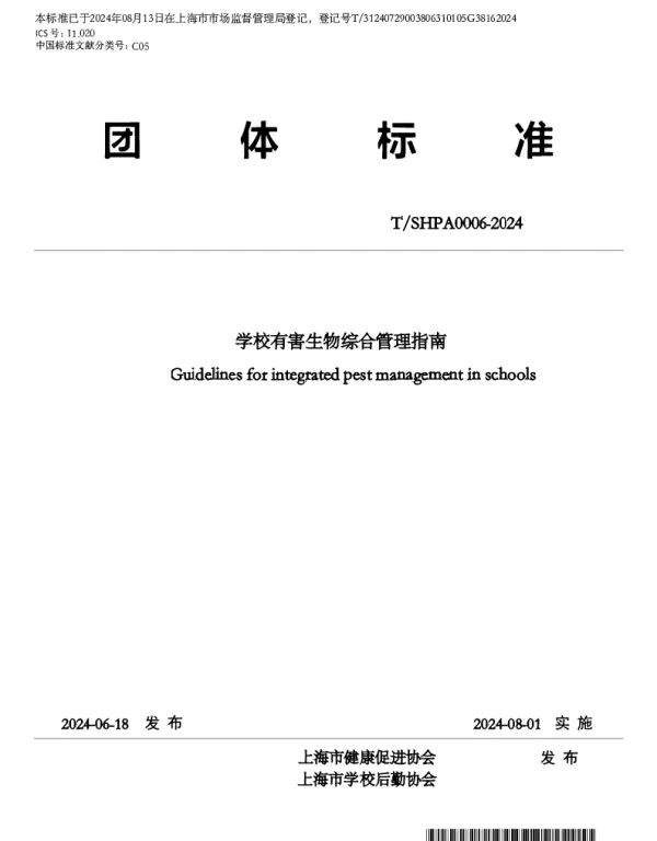 TSHPA 0006-2024 学校有害生物综合管理指南