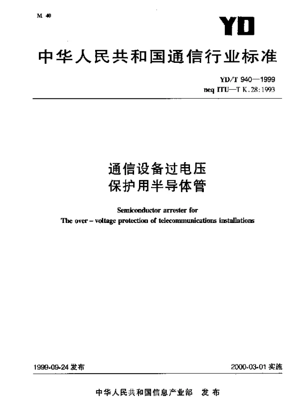 YDT 940-1999 通信设备过电压保护用半导体管