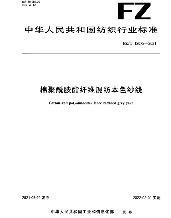 FZT 12072-2021 棉聚酰胺酯纤维混纺本色纱线