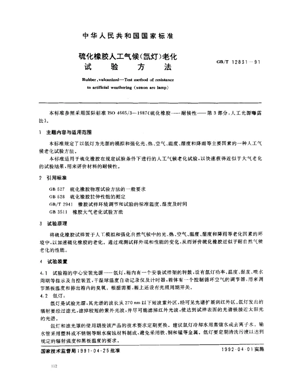 GBT 12831-1991 硫化橡胶人工气候（氙灯）老化试验方法