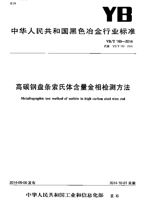 YBT 169-2014 高碳钢盘条索氏体含量金相检测方法