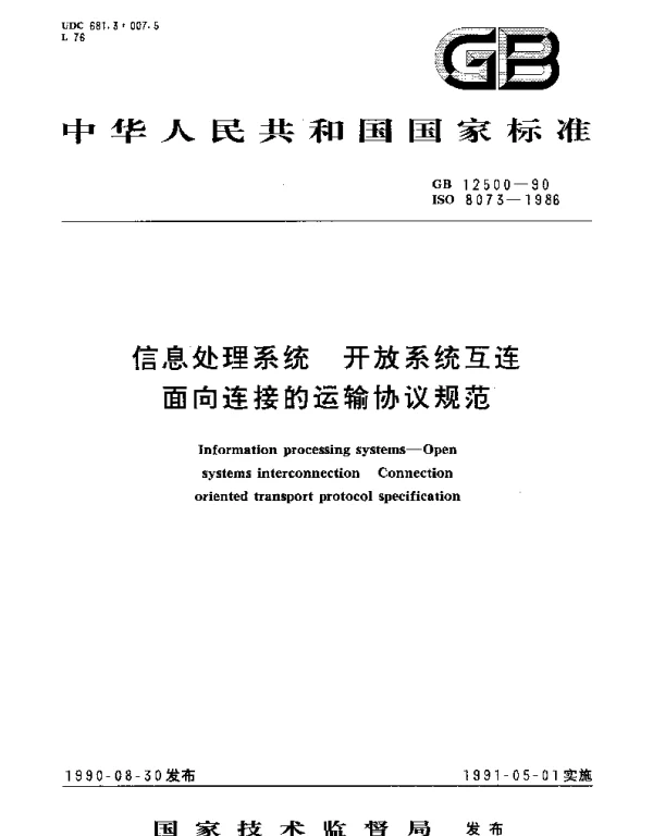 GBT 12500-1990 信息处理系统  开放系统互连  面向连接的运输协议规范