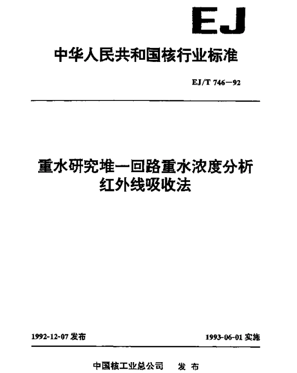 EJT 746-1992 重水研究堆一回路重水浓度分析红外线吸收法