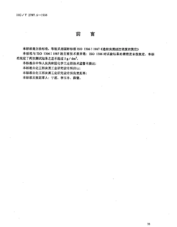 HGT 2797.6-1996 硅铝炭黑倾注密度的测定