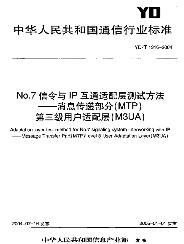 YDT 1316-2004 No.7信令与IP互通适配层测试方法--消息传递部分(MTP)第三级用户适配层(M3UA)