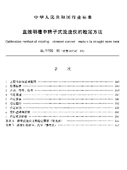 SLT 150-1995 直线明槽中转子式.流速仪的检定方法
