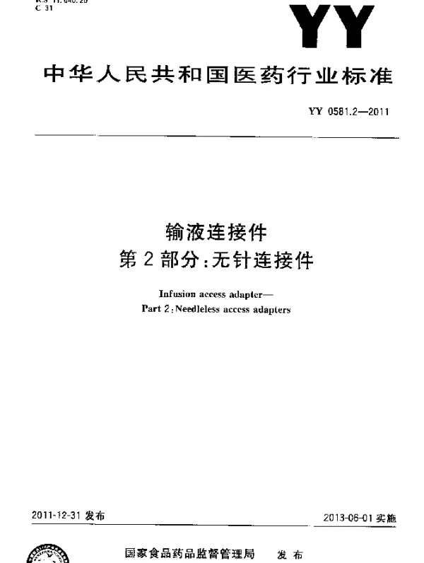YY 0581.2-2011 输液连接件.第2部分：无针连接件