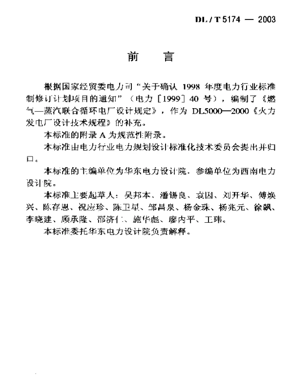 DLT 5174-2003 燃气-蒸汽联合循环.电厂设计规定