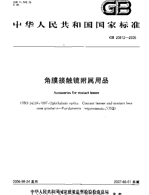 GB 20812-2006 角膜接触镜附属用品