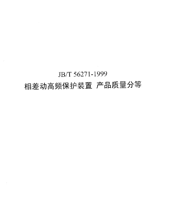 JBT 56271-1999 相差动高频保护装置 产品质量分等