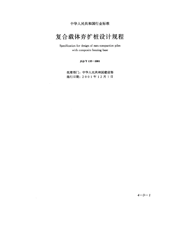 JGJT 135-2001 复合载体夯扩桩设计规程