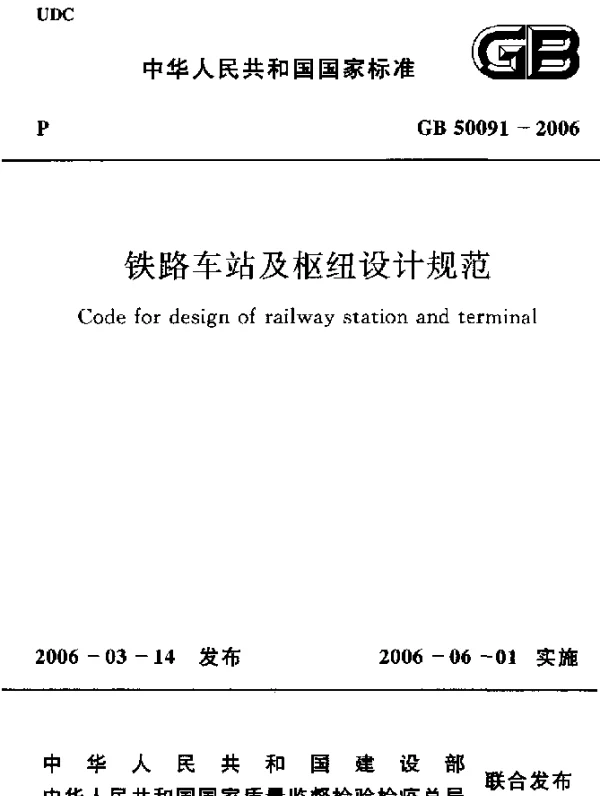 GB 50091-2006 铁路车站及枢纽设计规范