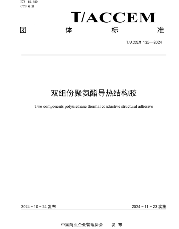 TACCEM 135-2024 双组份聚氨酯导热结构胶