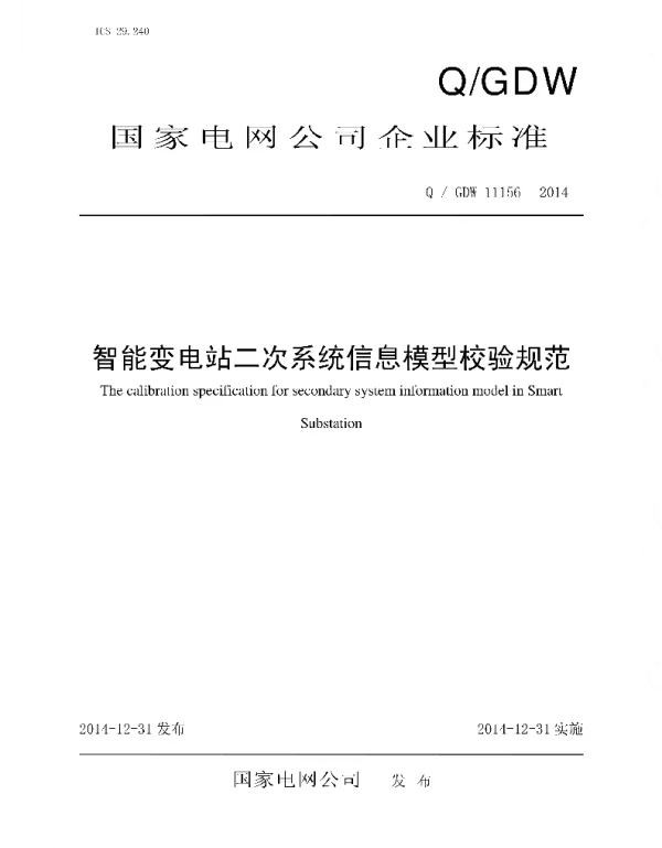 Q_GDW 11156-2014 智能变电站二次系统信息模型校验规范