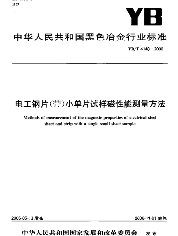 YBT 4148-2006 电工钢片(带)小单片试样磁性能测量方法