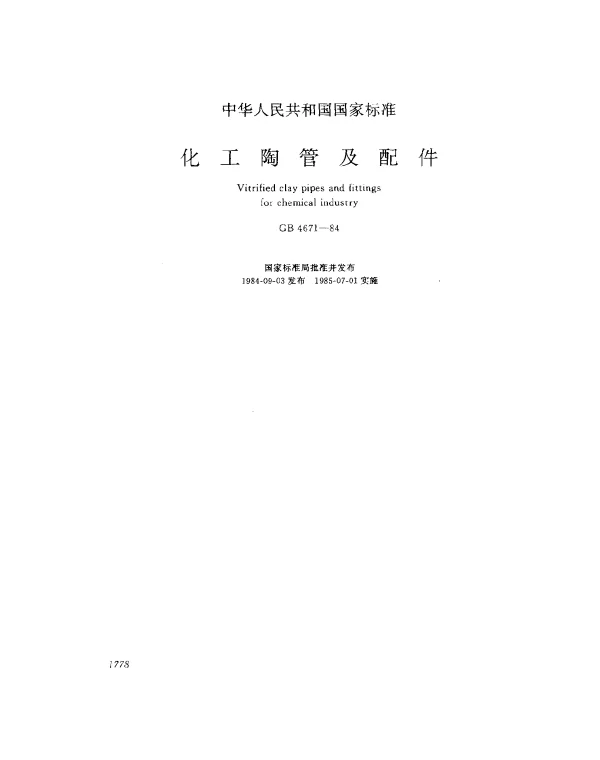 GB 4671-1984 化工陶管及配件