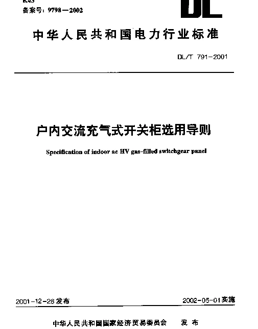 DLT 791-2001 户内交流充气式开关柜选用导则