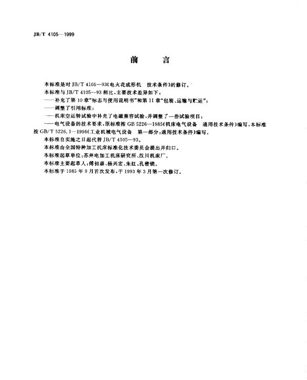 JBT 4105-1999 电火花成形机.技术条件