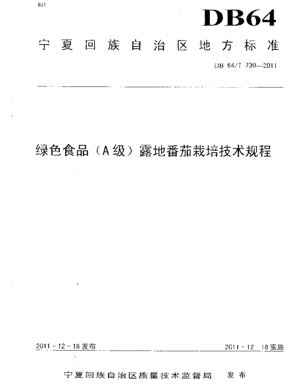 DB64T 730-2011 绿色食品（A级）露地番茄生产技术规程