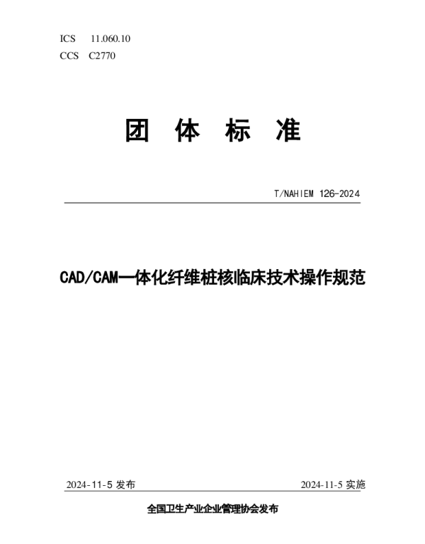 TNAHIEM 126-2024 CADCAM一体化纤维桩核临床技术操作规范