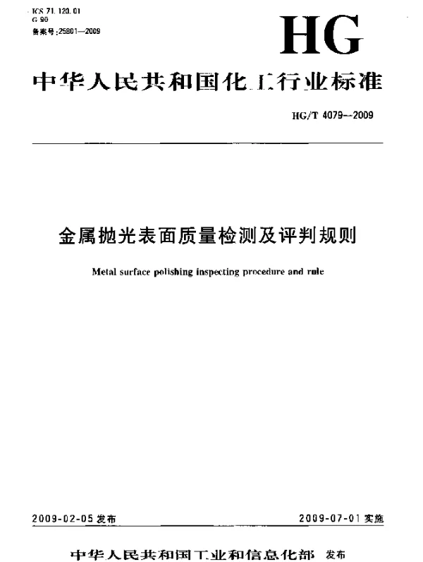 HGT 4079-2009 金属抛光表面质量检测及评判规则