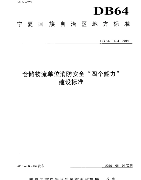 DB64T 594-2010 仓储物流单位消防安全“四个能力”建设标准