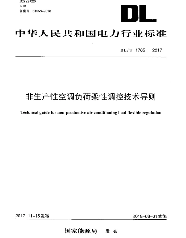 DLT 1765-2017 非生产性空调负荷柔性调控技术导则