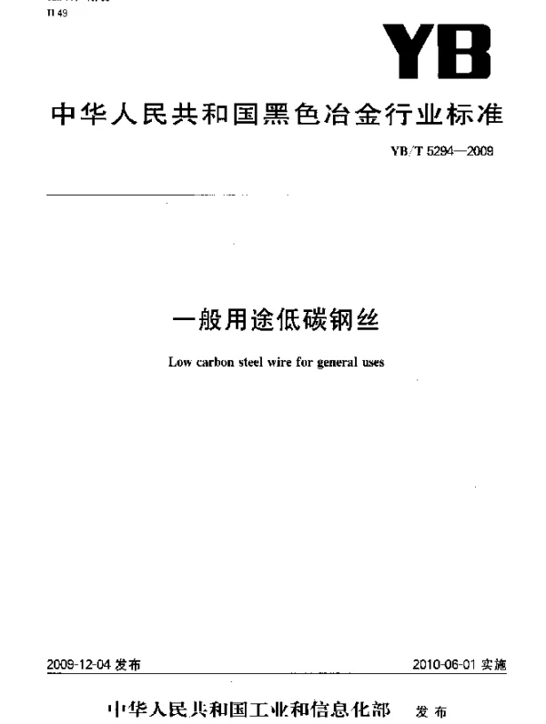 YBT 5294-2009 一般用途低碳钢丝