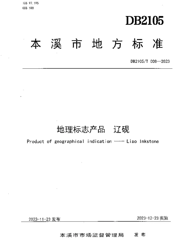 DB2105T 008-2023 地理标志产品 辽砚