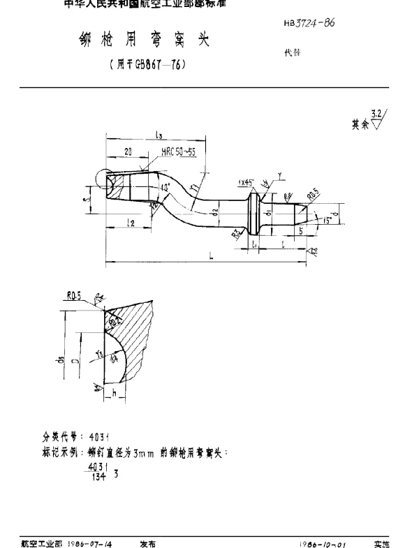 HB 3724-1986 铆枪用弯窝头(用于GB 867-76)