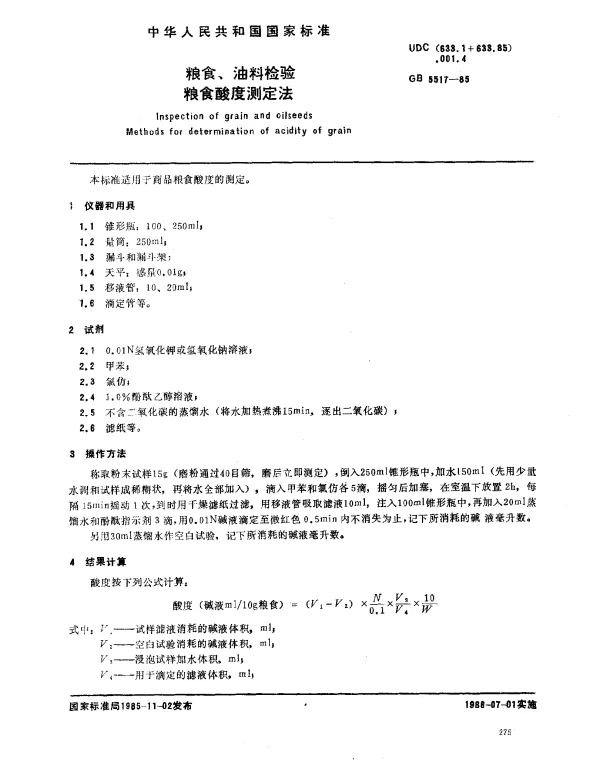 GB 5517-1985 粮食、油料检验粮食酸度测定法