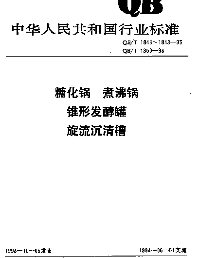 QBT 1847-1993 煮沸锅