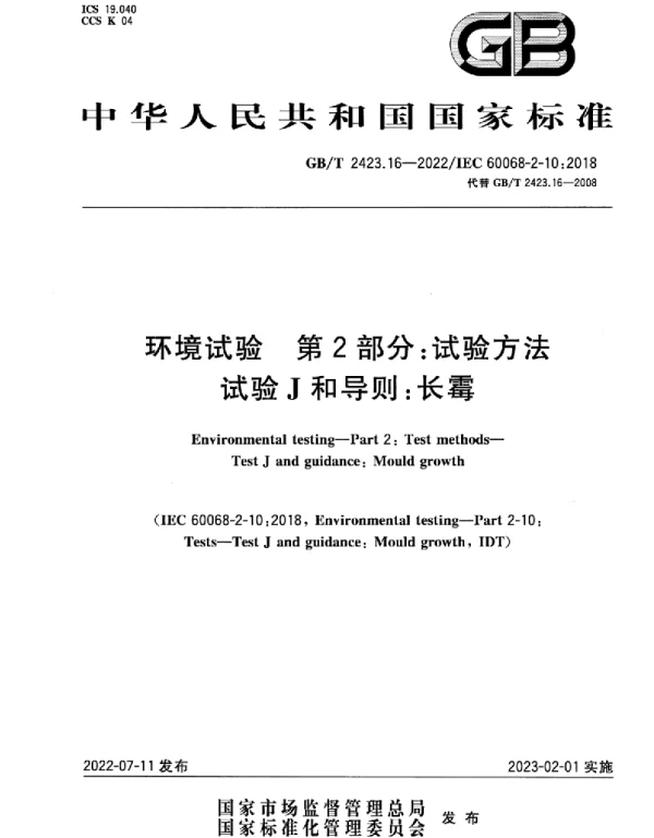 GBT2423.16-2022环境试验第2部分：试验方法试验J和导则：长霉