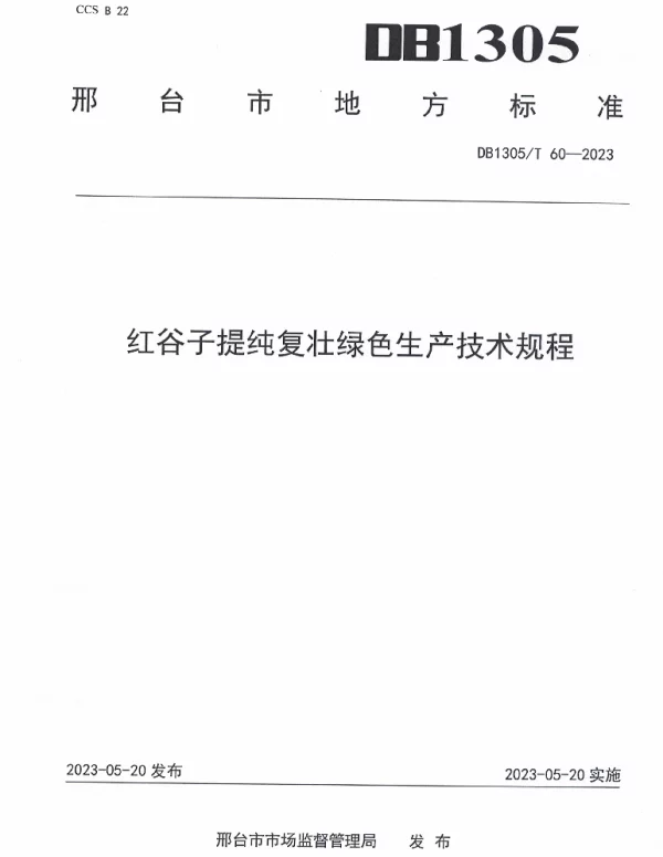 DB1305T 60-2023 红谷子提纯复壮绿色生产技术规程