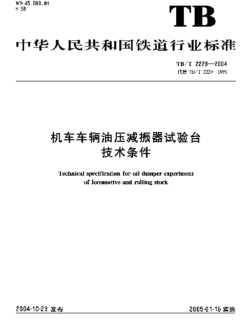 TBT 2229-2004 机车车辆油压减振器试验台技术条件