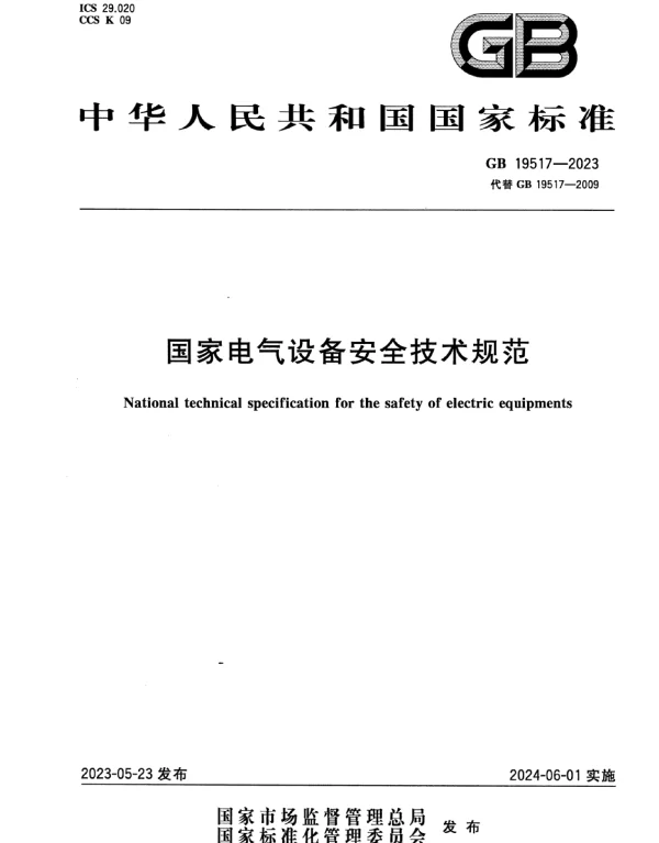 GB_19517-2023国家电气设备安全技术规范