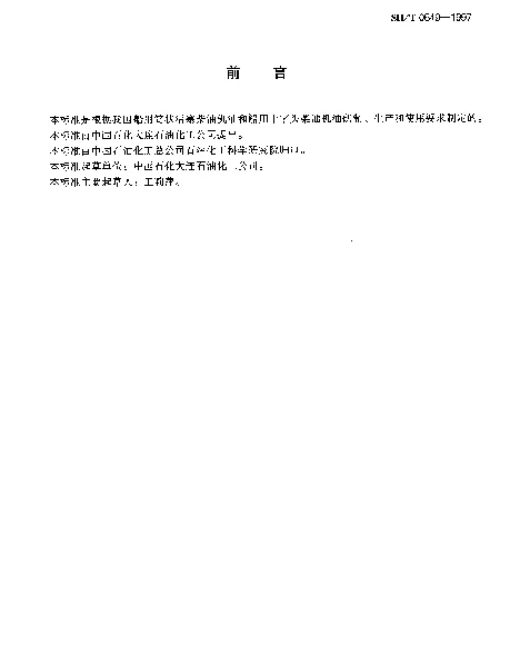 SHT 0649-1997 船用润滑油腐蚀试验法