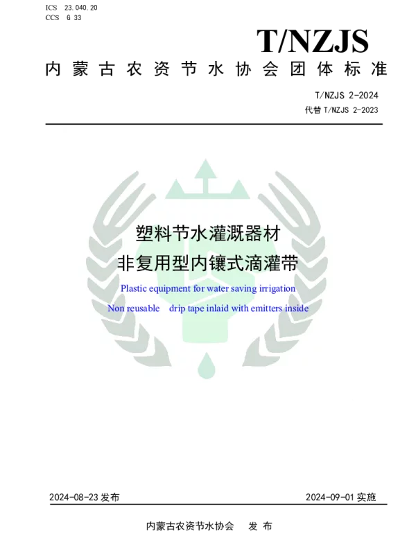 TNZJS 2-2024 塑料节水灌溉器材 非复用型内镶式滴灌带