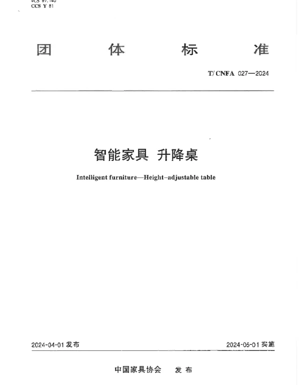 TCNFA 027-2024 智能家具 升降桌