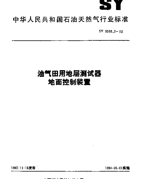 SY 5066.2-1993 油气田用地层测试器地面控制装置