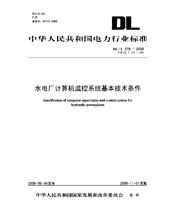 DLT 578-2008 水电厂计算机监控系统基本技术条件