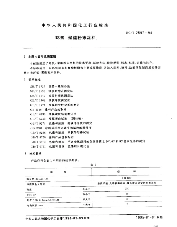 HGT 2597-1994 环氧—聚酯粉未涂料