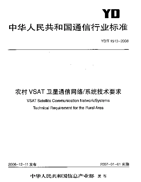 YDT 1513-2006 农村VSAT卫星通信网络系统技术要求