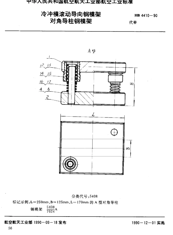 HB 4410-1990 冷冲模滚动导向钢模架 对角导柱钢模架