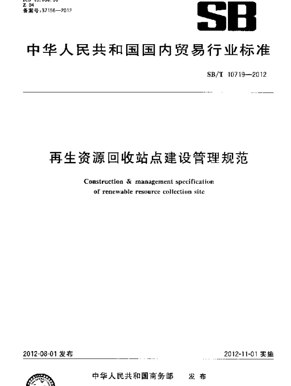 SBT 10719-2012 再生资源回收站点建设管理规范